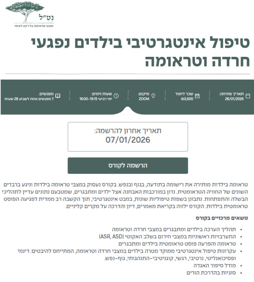 טיפול אינטגרטיבי בילדים נפגעי חרדה וטראומה